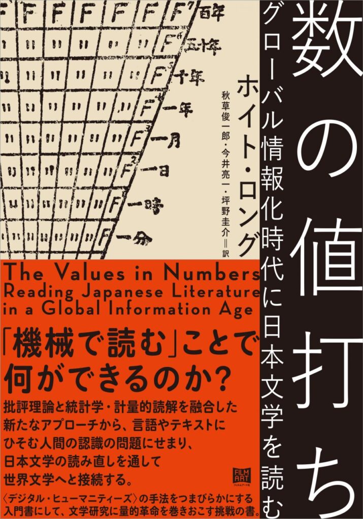 『数の値打ち　グローバル情報化時代に日本文学を読む』