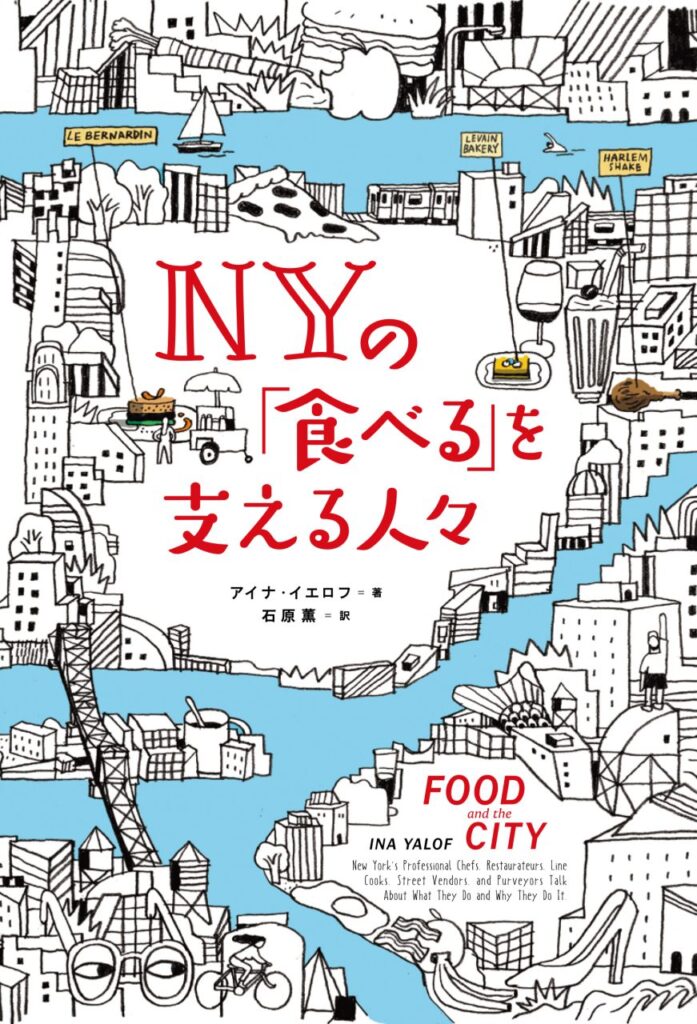 ＮＹの「食べる」を支える人々