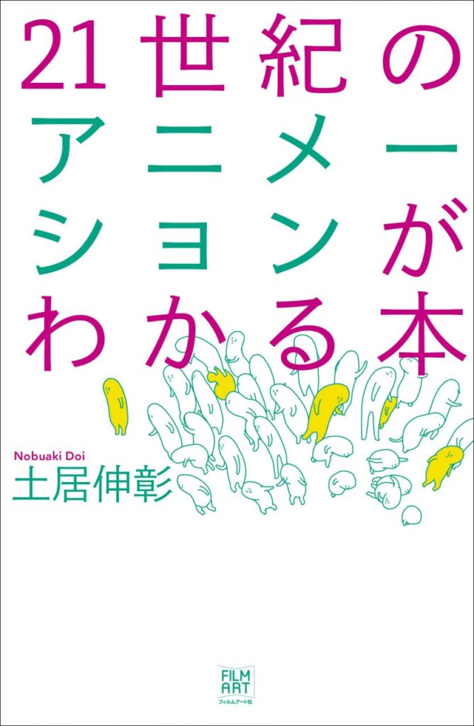 21世紀のアニメーションがわかる本