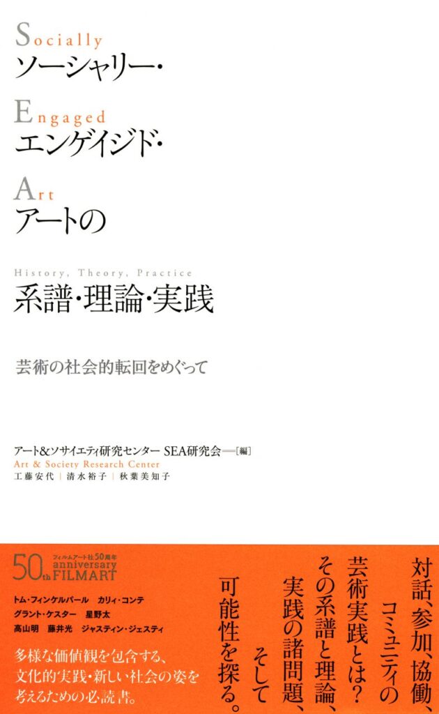 ソーシャリー・エンゲイジド・アートの系譜