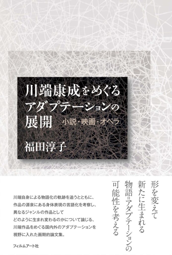 川端康成をめぐるアダプテーションの展開