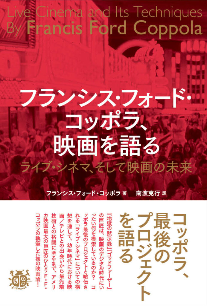 書評『フランシス・フォード・コッポラ、映画を語る』　「男の子の名前はみんなフランシスっていうの」西田博至