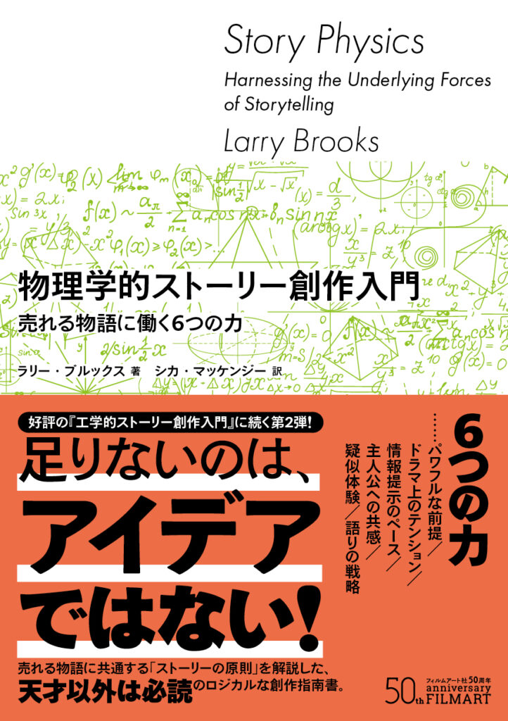 物理学的ストーリー創作入門