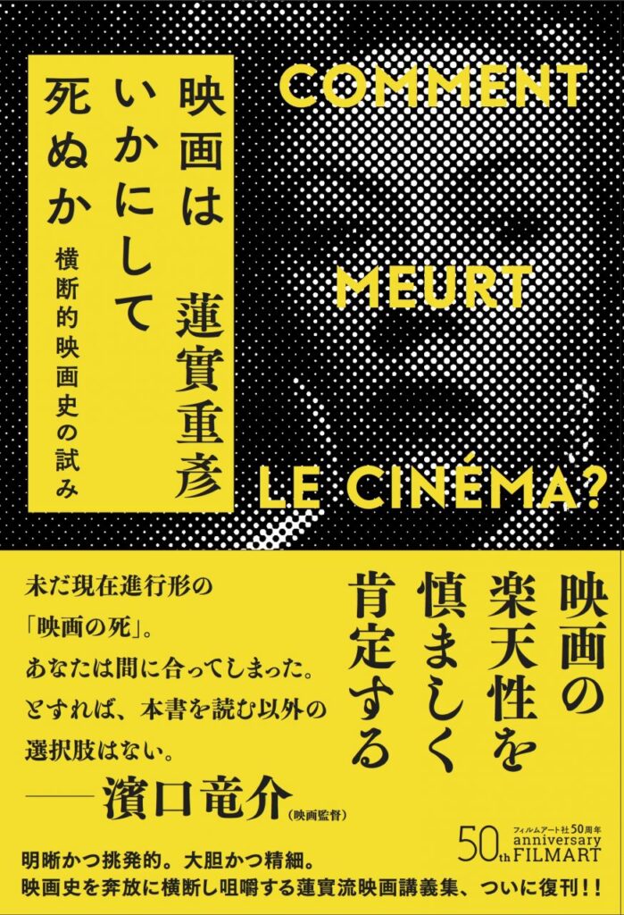 映画はいかにして死ぬか［新装版］