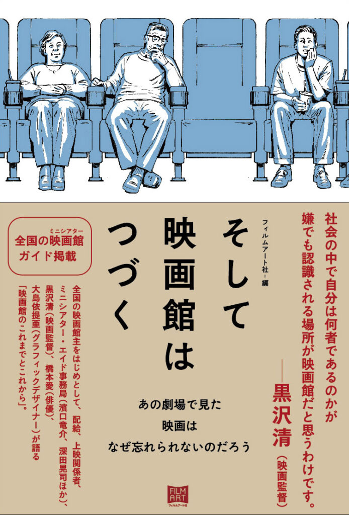 書評『そして映画館はつづく　あの劇場で見た映画はなぜ忘れられないのだろう』矢田部吉彦