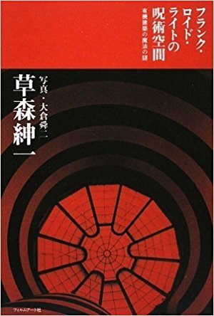 フランク・ロイド・ライトの呪術空間