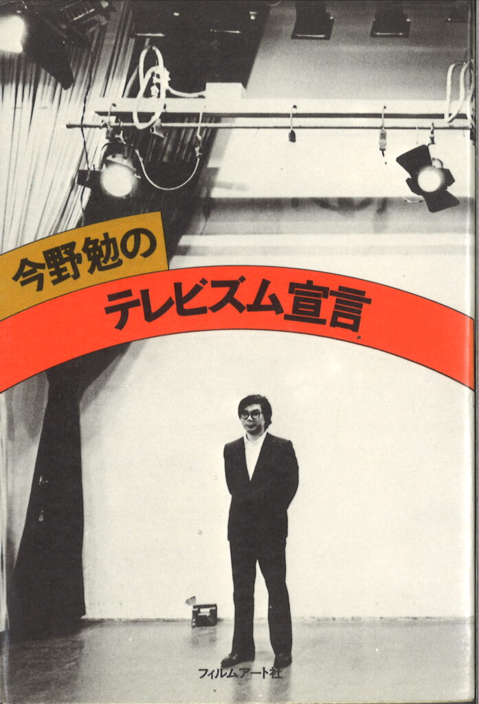 今野勉のテレビズム宣言
