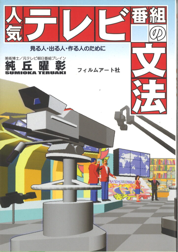 人気テレビ番組の文法