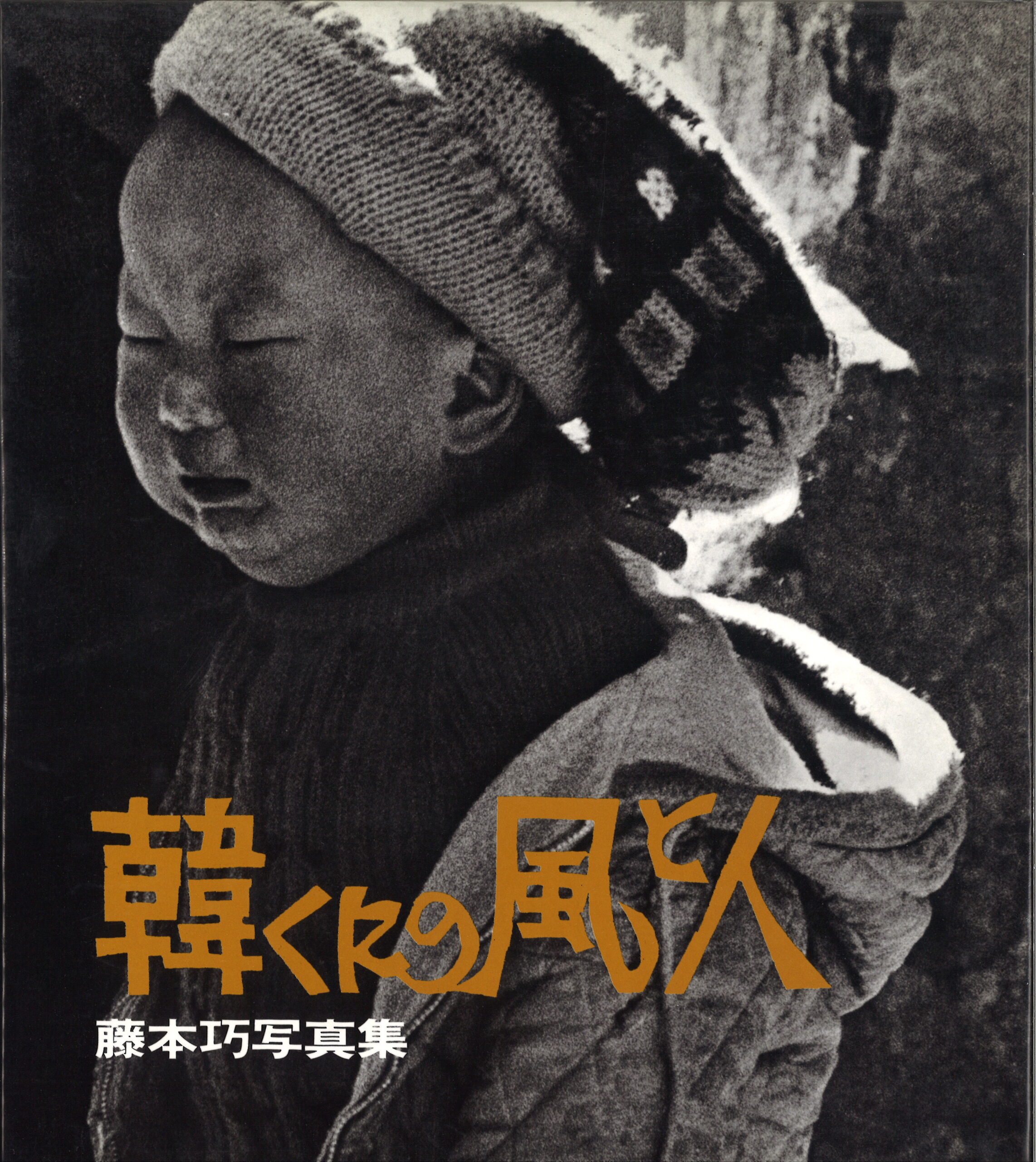 経典 韓くにの風と人 | フィルムアート社 動く出版社 アート写真