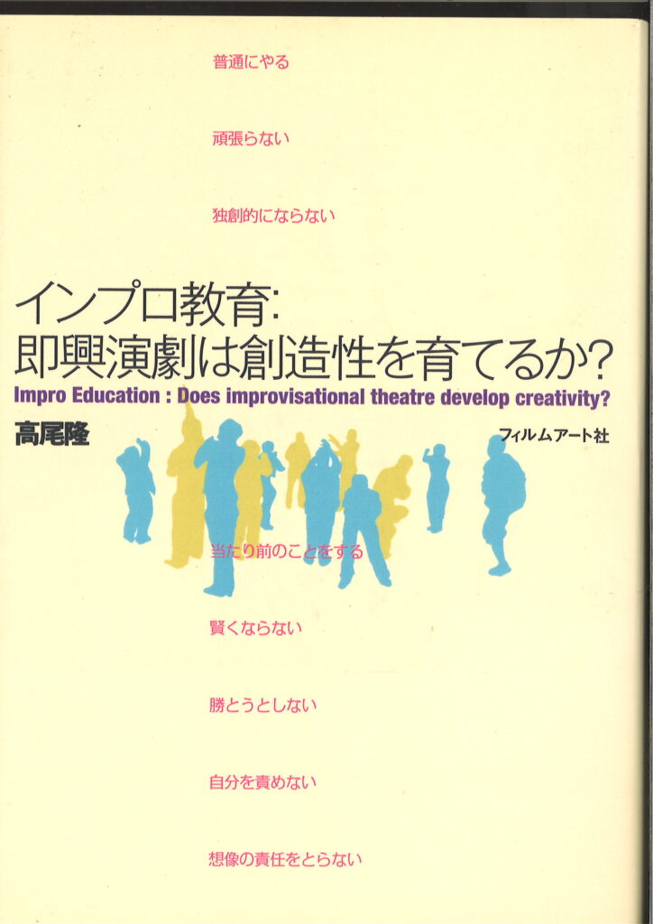 インプロ教育：即興演劇／舞踏は創造性を育てるか?