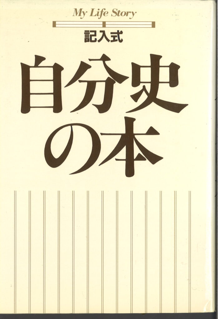 記入式　自分史の本