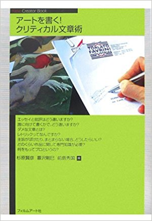 アートを書く！　クリティカル文章術