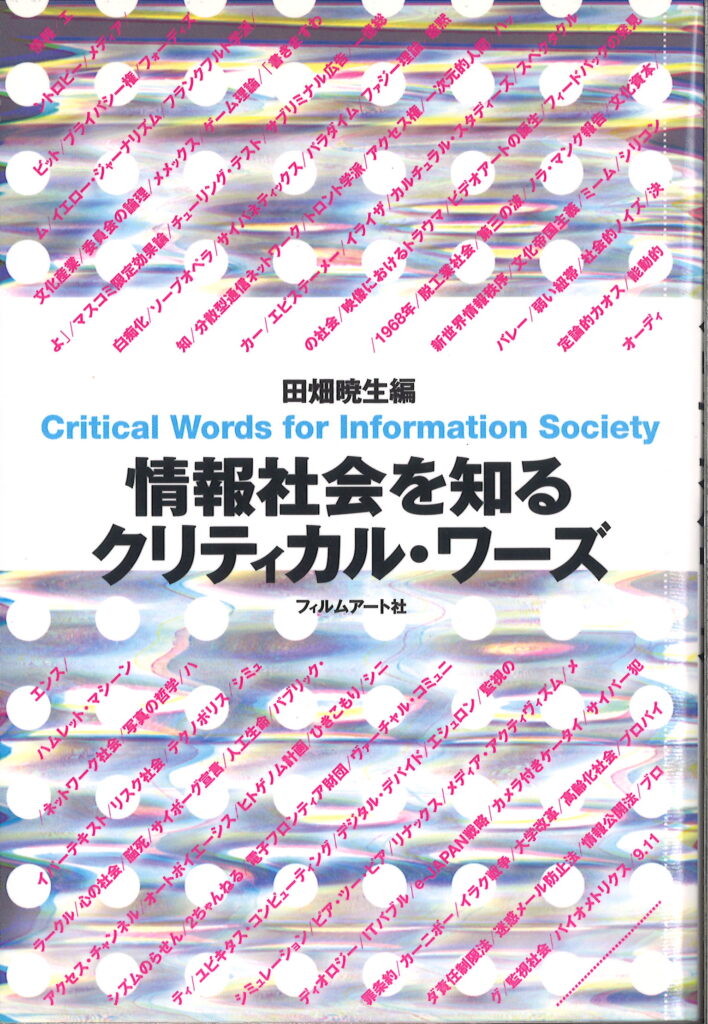 情報社会を知るクリティカル・ワーズ