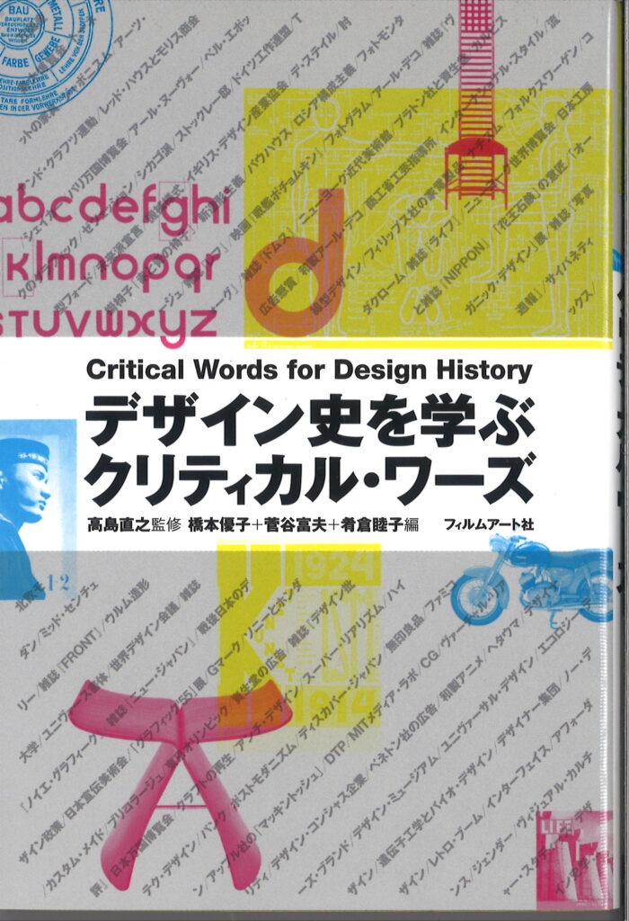 デザイン史を学ぶクリティカル・ワーズ