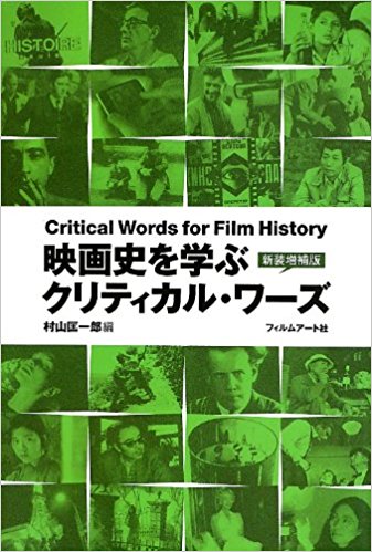 映画史を学ぶクリティカル・ワーズ 【新装増補版】