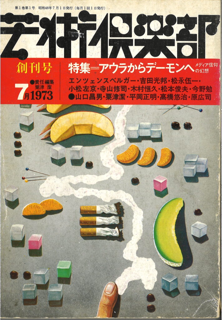 芸術倶楽部　1973年7月創刊号