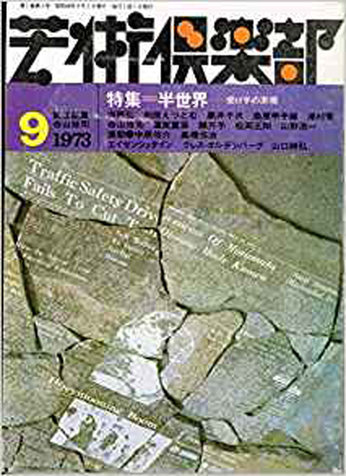 芸術倶楽部　1973年9月号（第3号）