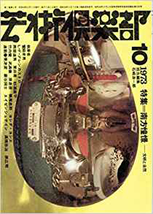 芸術倶楽部　1973年10月号（第4号）