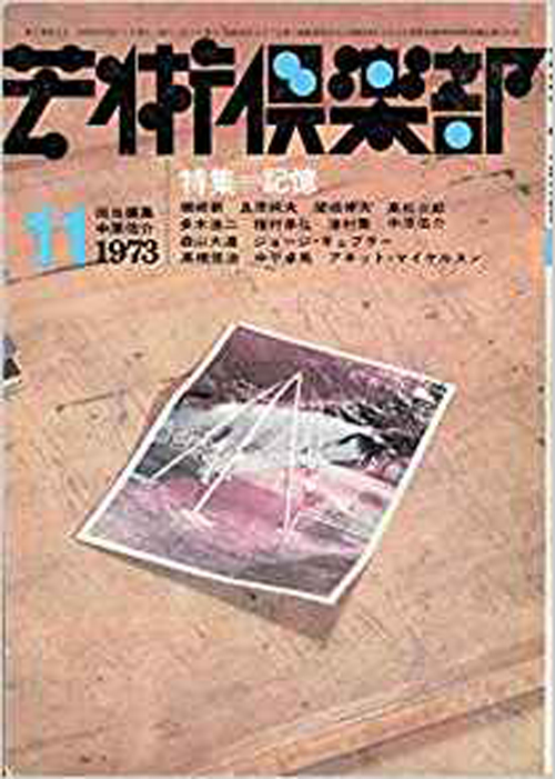 芸術倶楽部　1973年11月号（第5号）