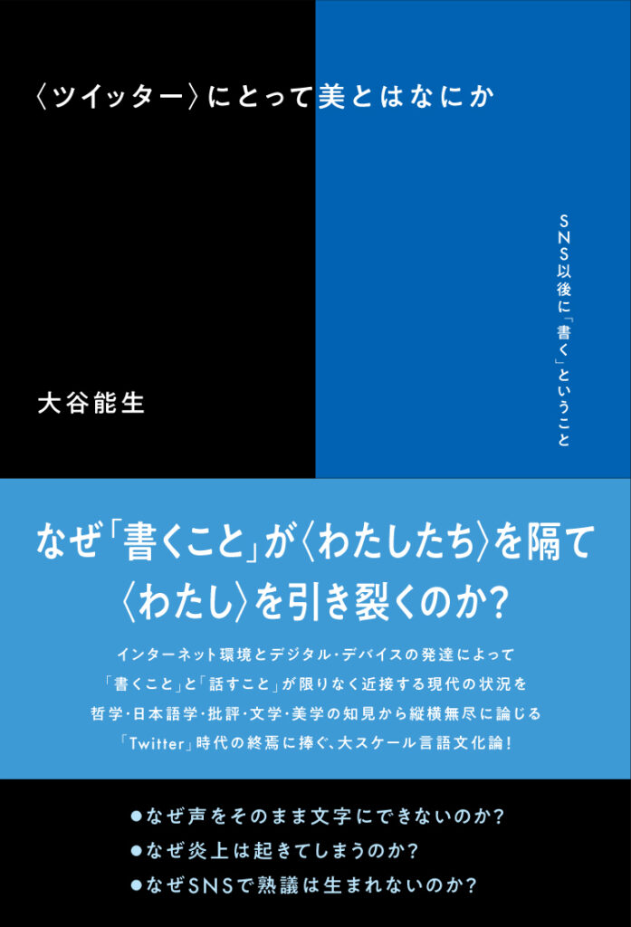 『〈ツイッター〉にとって美とはなにか　SNS以後に「書く」ということ』前編