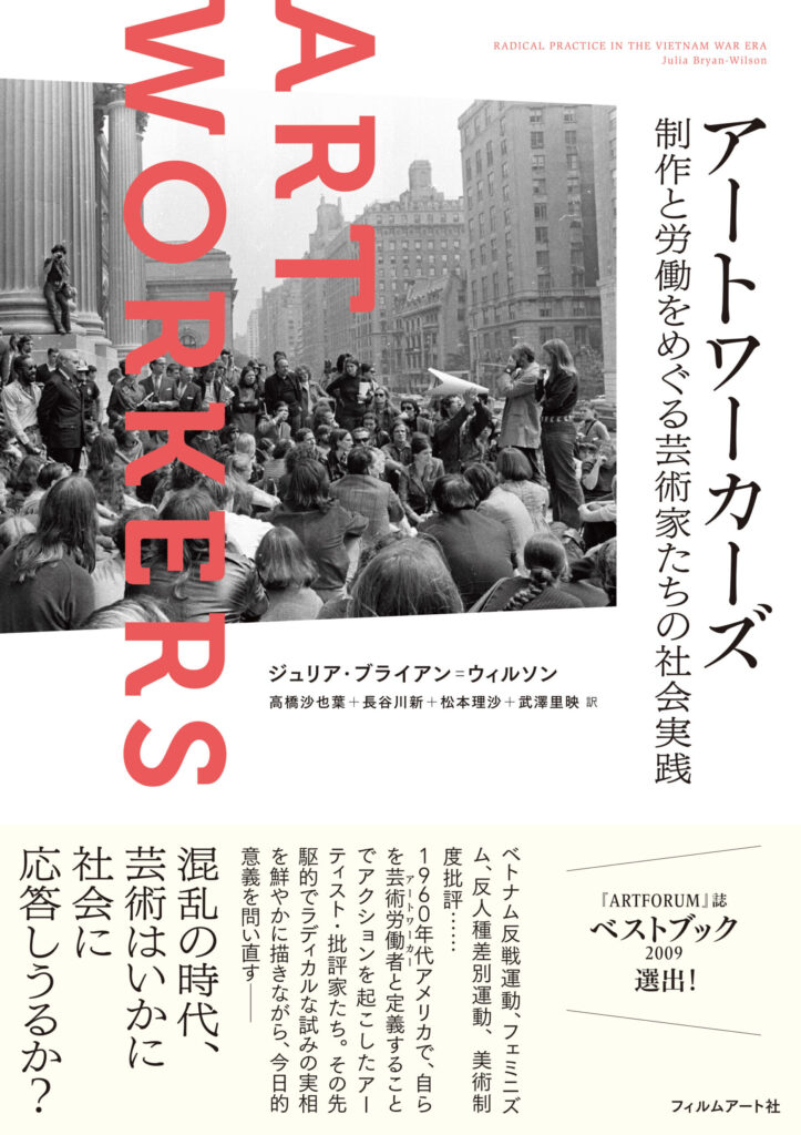 『アートワーカーズ　制作と労働をめぐる芸術家たちの社会実践』　