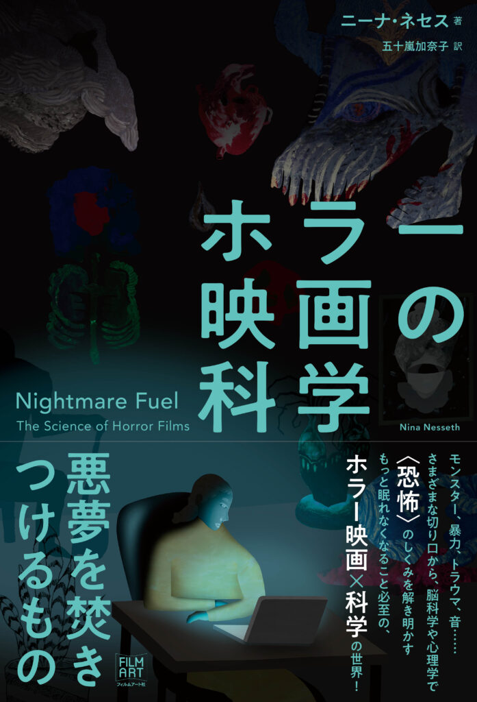 ホラー映画の科学