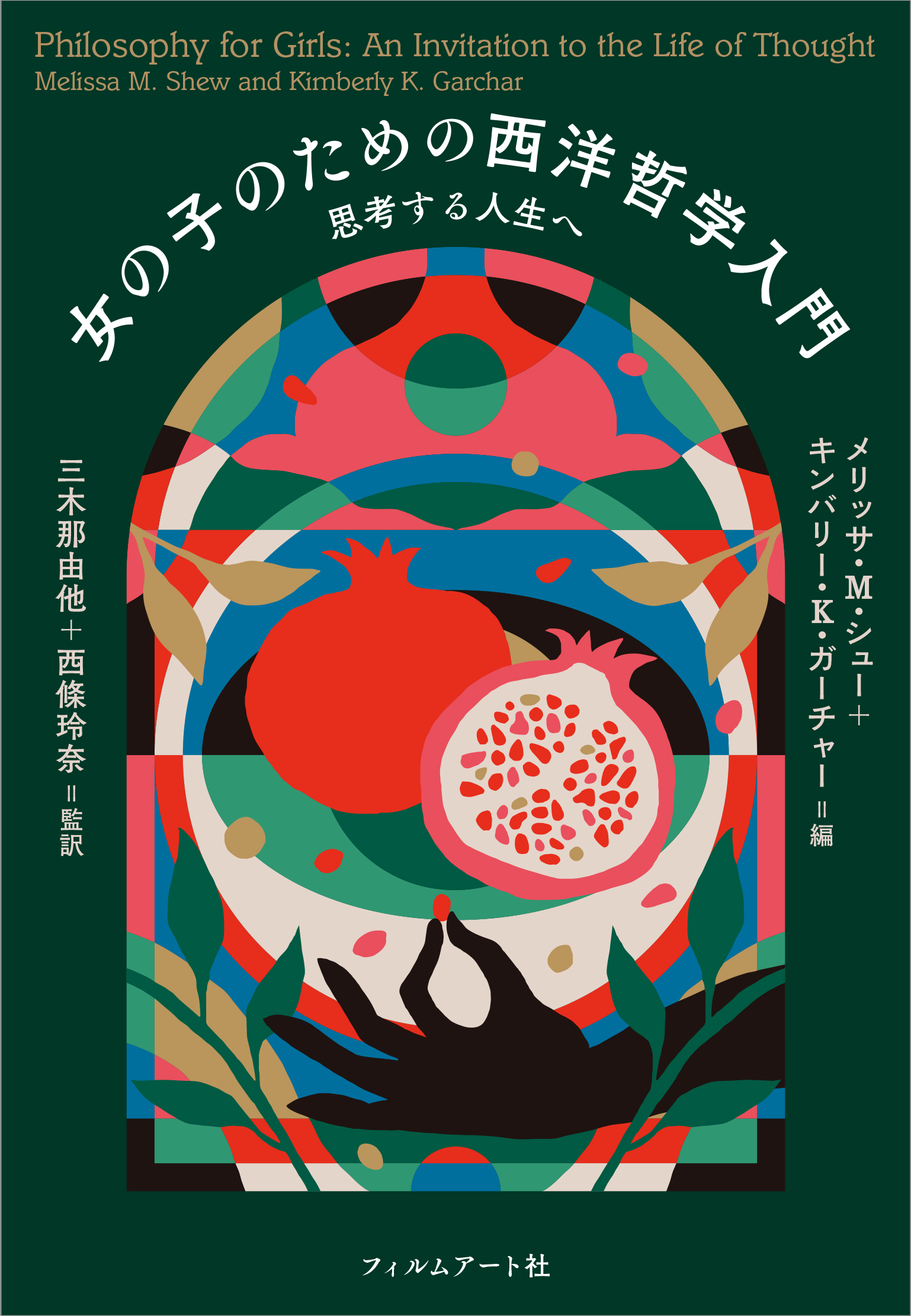 女の子のための西洋哲学入門 | 動く出版社 フィルムアート社