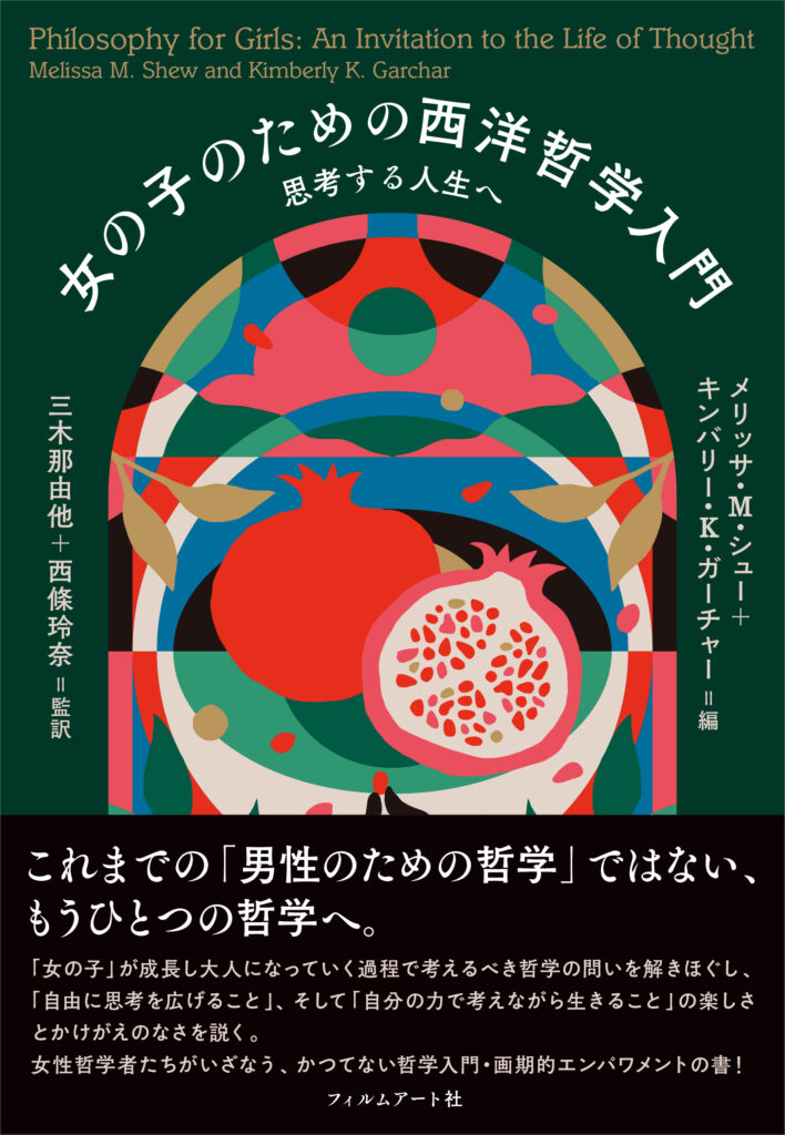 『女の子のための西洋哲学入門　思考する人生へ』