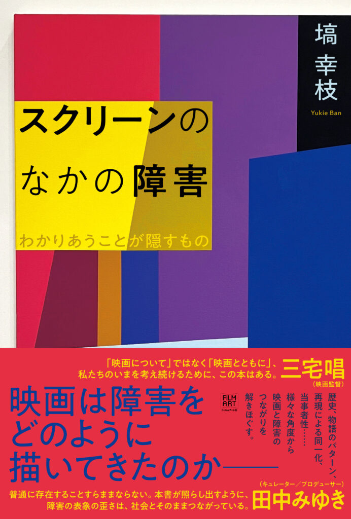 『スクリーンのなかの障害　わかりあうことが隠すもの』