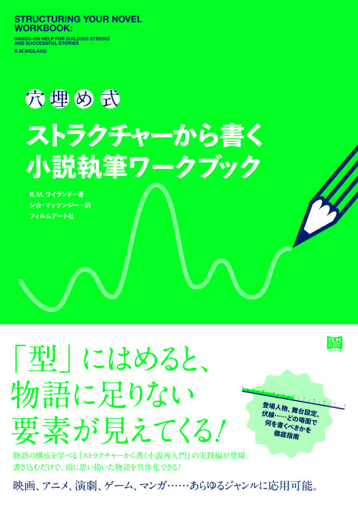 『〈穴埋め式〉ストラクチャーから書く小説執筆ワークブック』