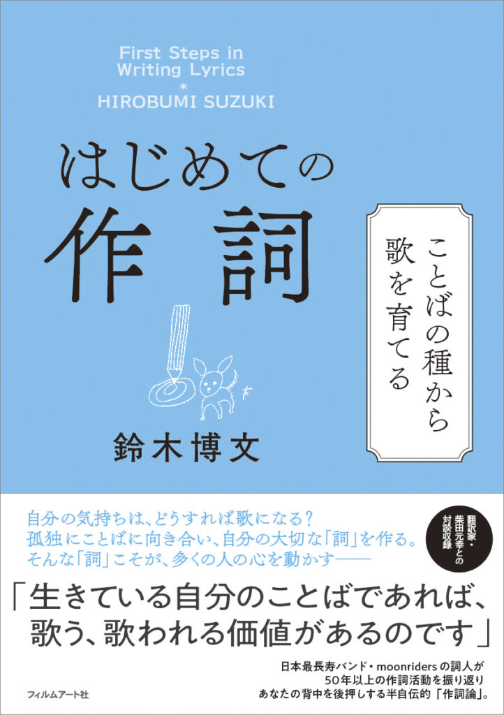『はじめての作詞　ことばの種から歌を育てる』