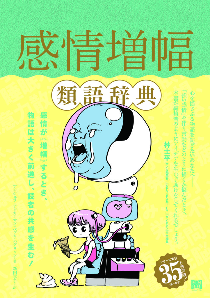 『感情増幅類語辞典』