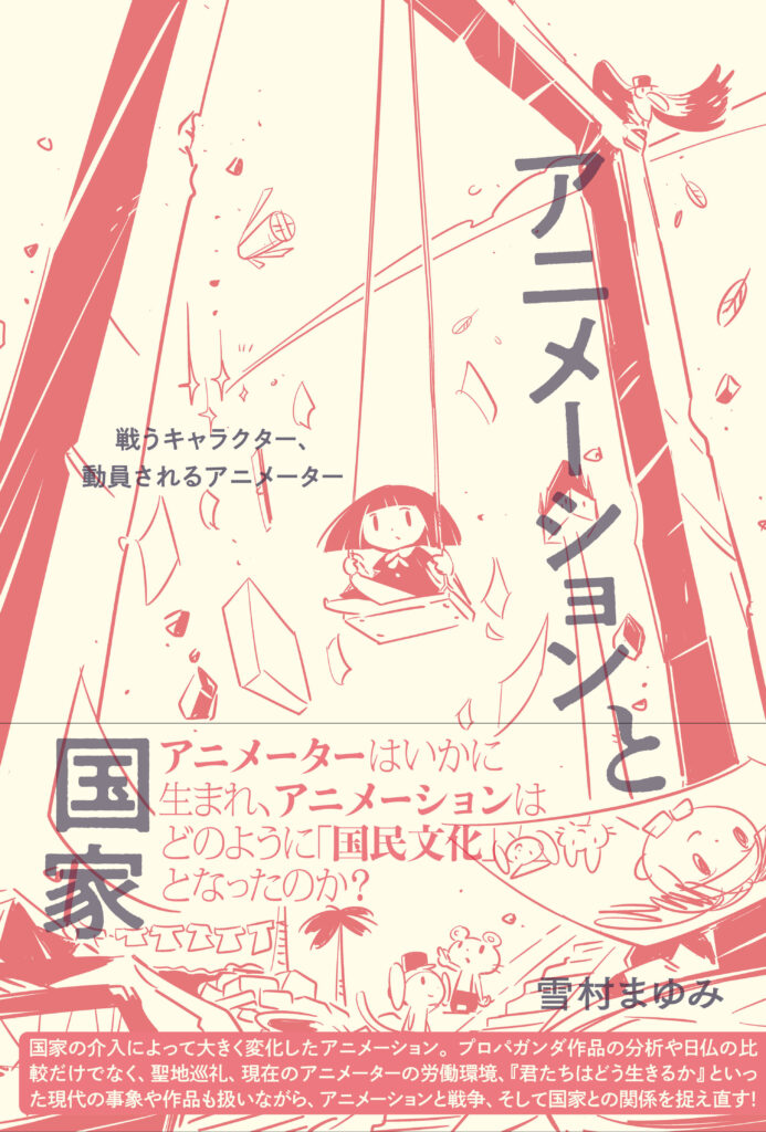 『アニメーションと国家　戦うキャラクター、動員されるアニメーター』