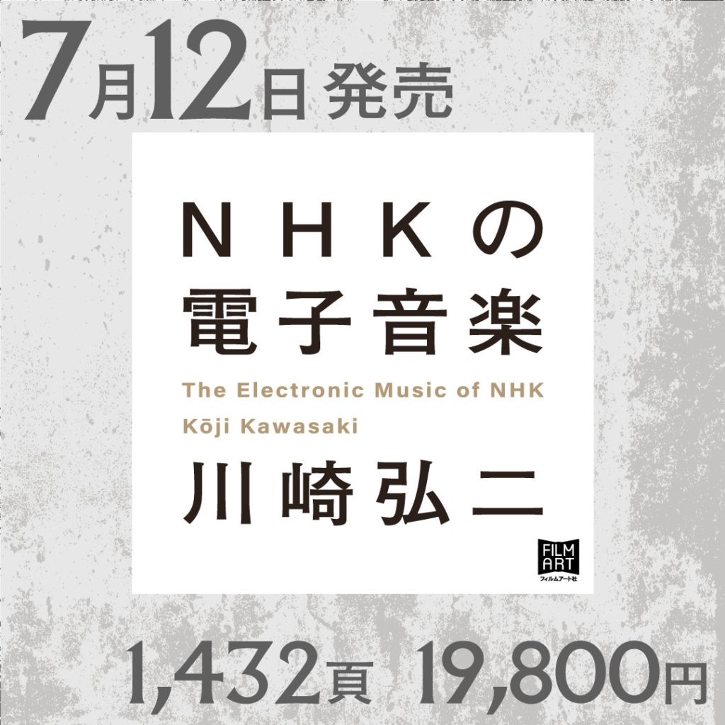 川崎弘二『NHKの電子音楽』特設サイト