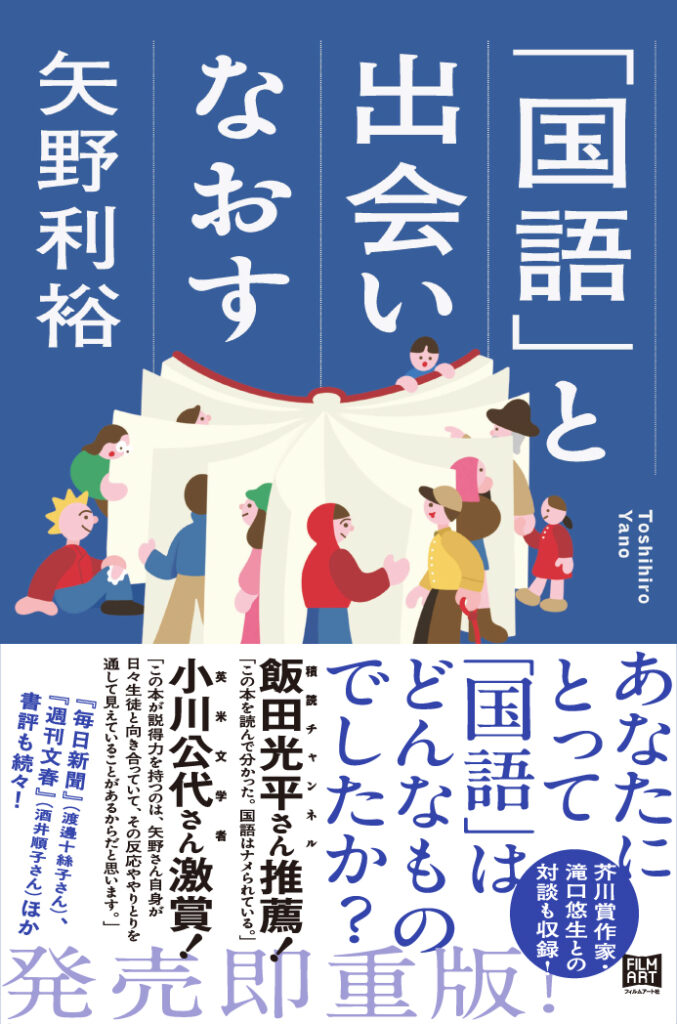 「国語」と出会いなおす