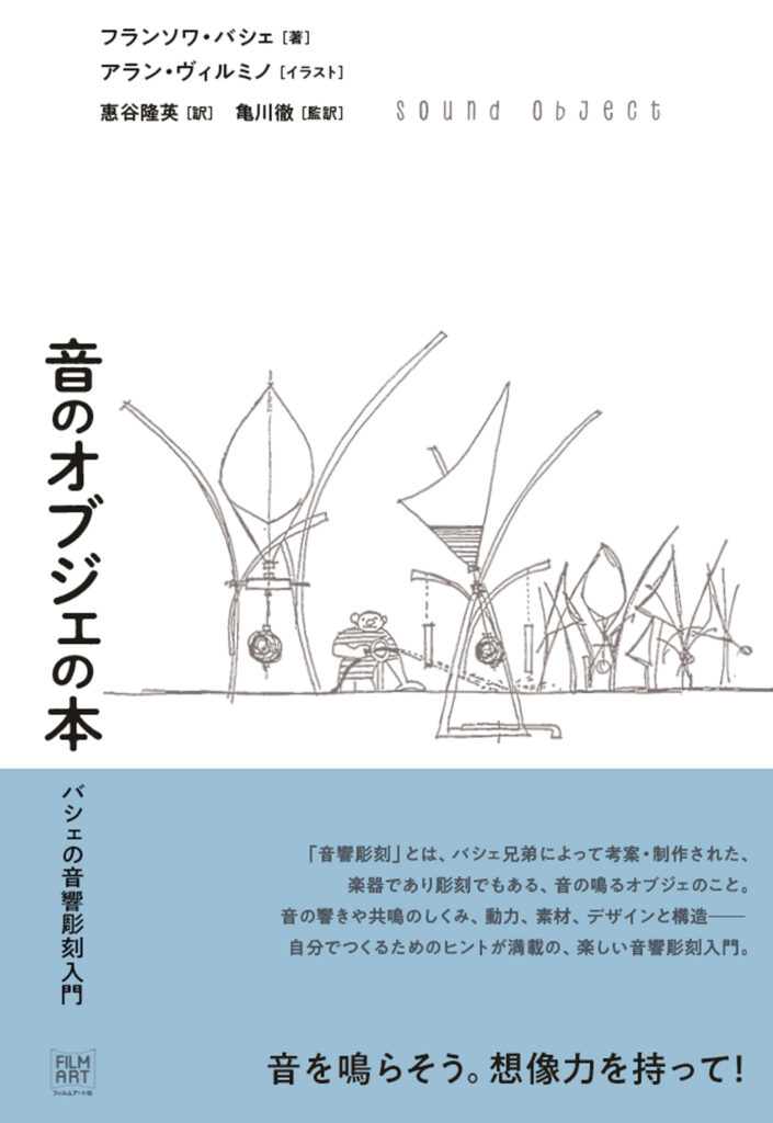 音のオブジェの本