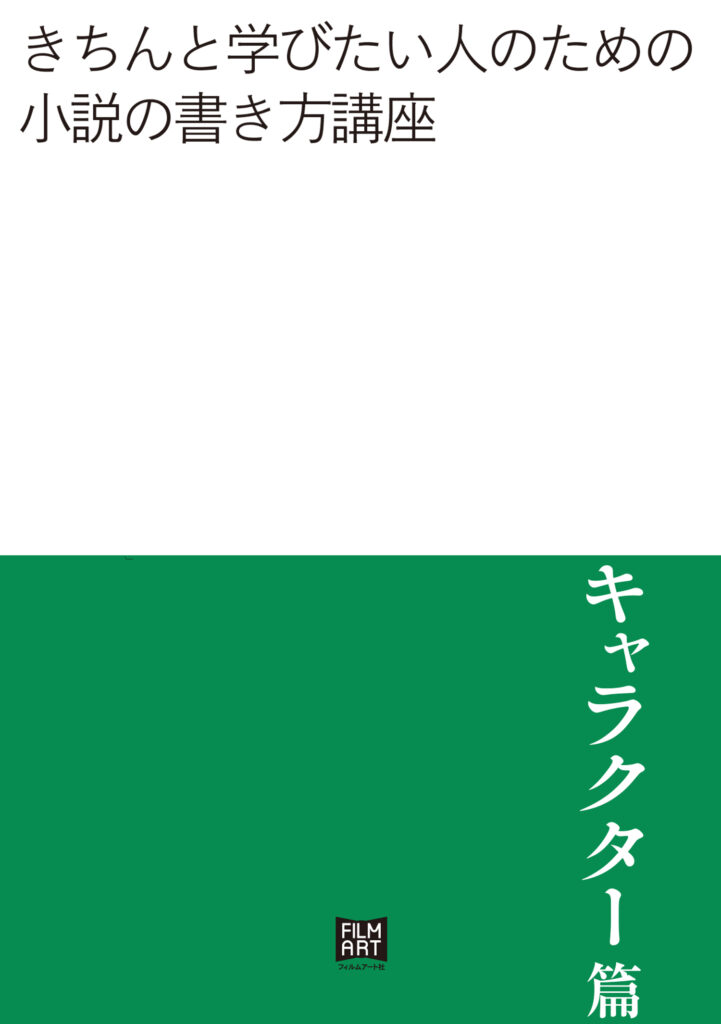 きちんと学びたい人のための小説の書き方講座　キャラクター編