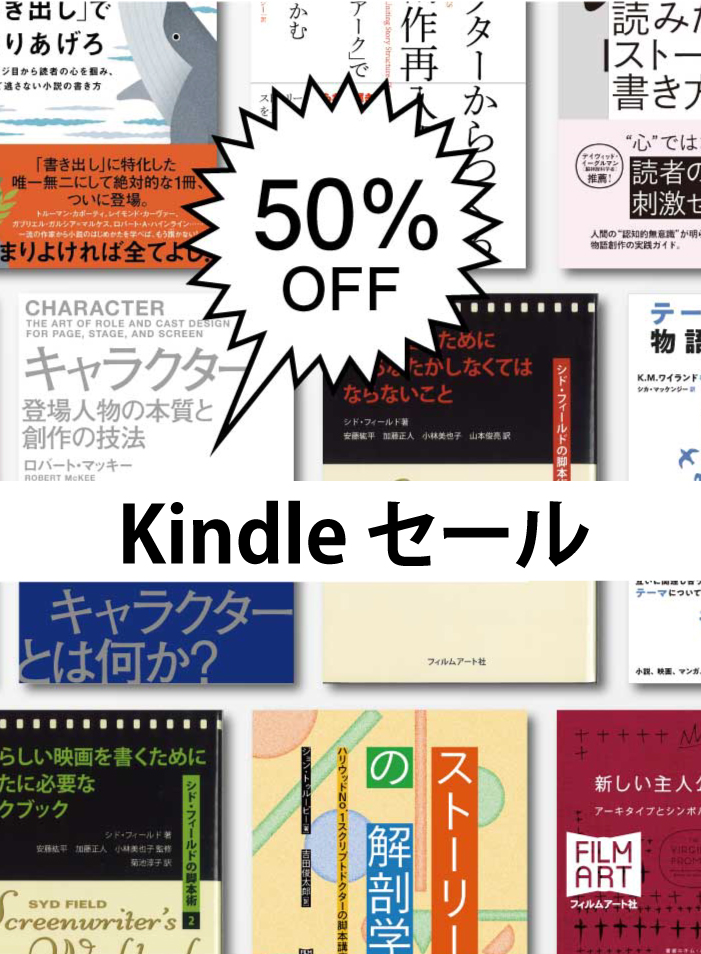 「2025年6月度 Kindle本 夏の超ビッグセール」開催中！フィルムアート社の電子書籍101点が50%OFF！