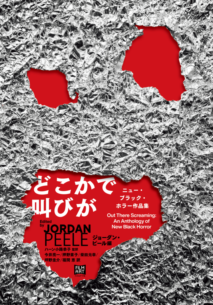 『どこかで叫びが　ニュー・ブラック・ホラー作品集』