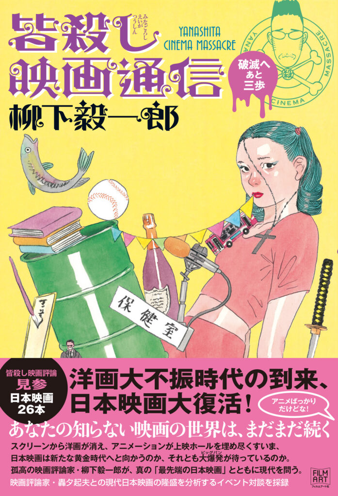 皆殺し映画通信