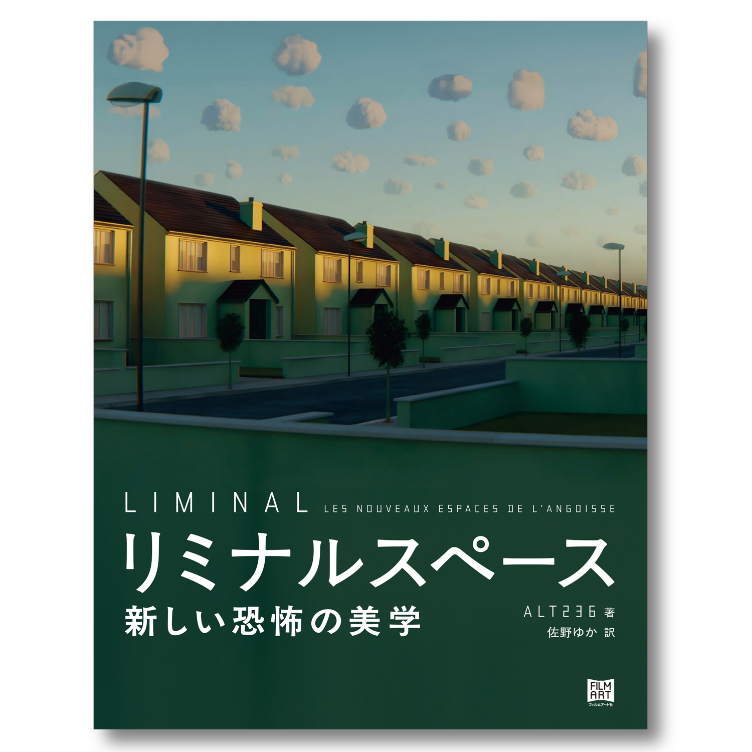 『リミナルスペース 新しい恐怖の美学』特設サイト