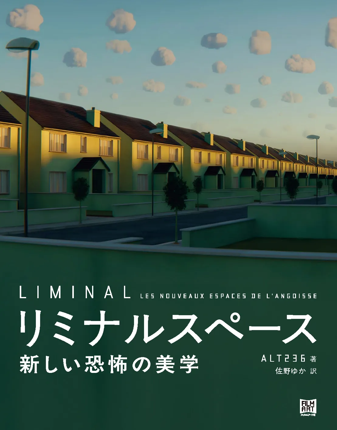 『リミナルスペース 新しい恐怖の美学』特設サイト