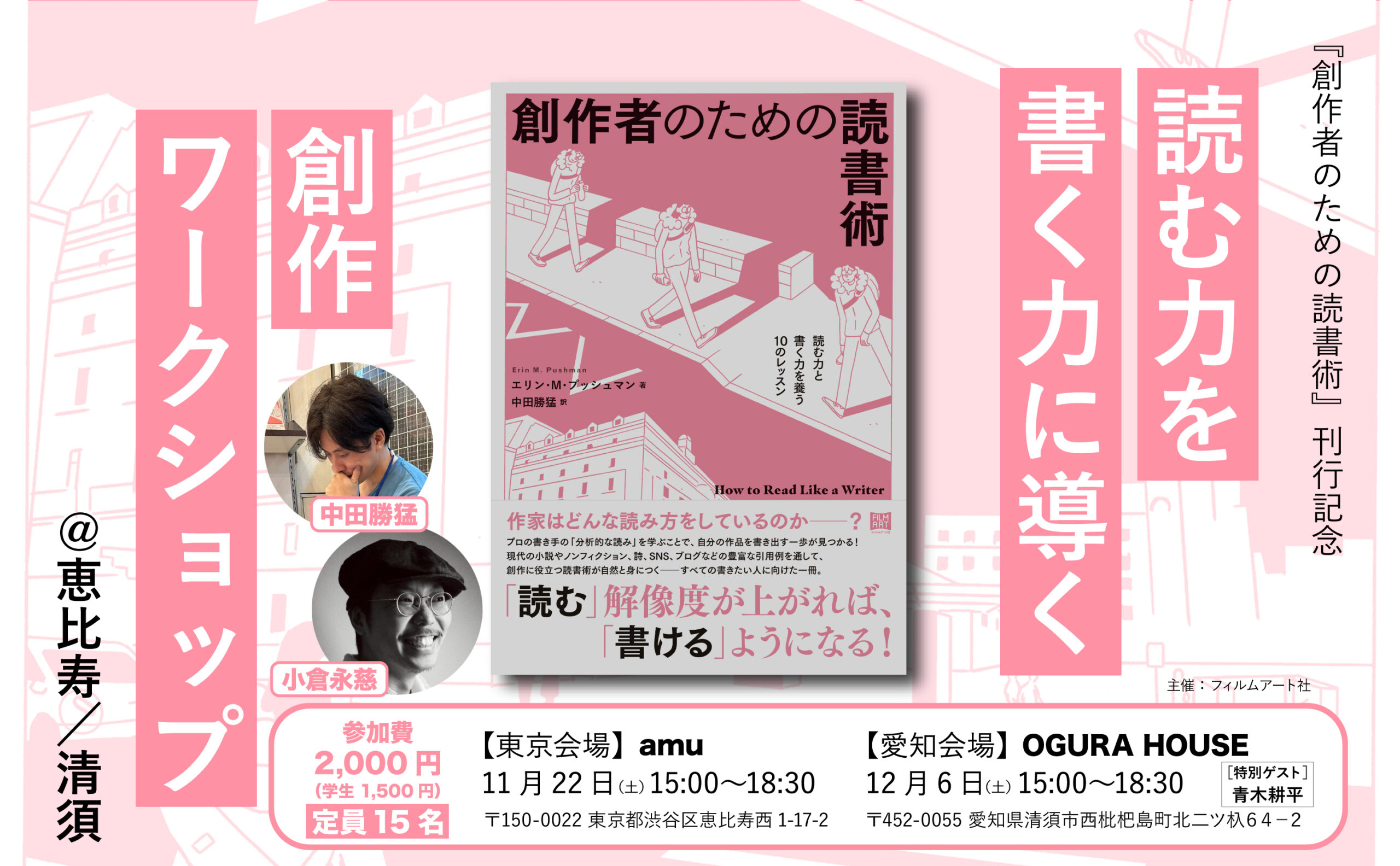 創作者のための読書術』刊行記念 読む力を書く力に導く創作ワークショップ＠恵比寿／清須 | 動く出版社 フィルムアート社