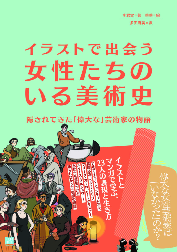 イラストで出会う 女性たちのいる美術史