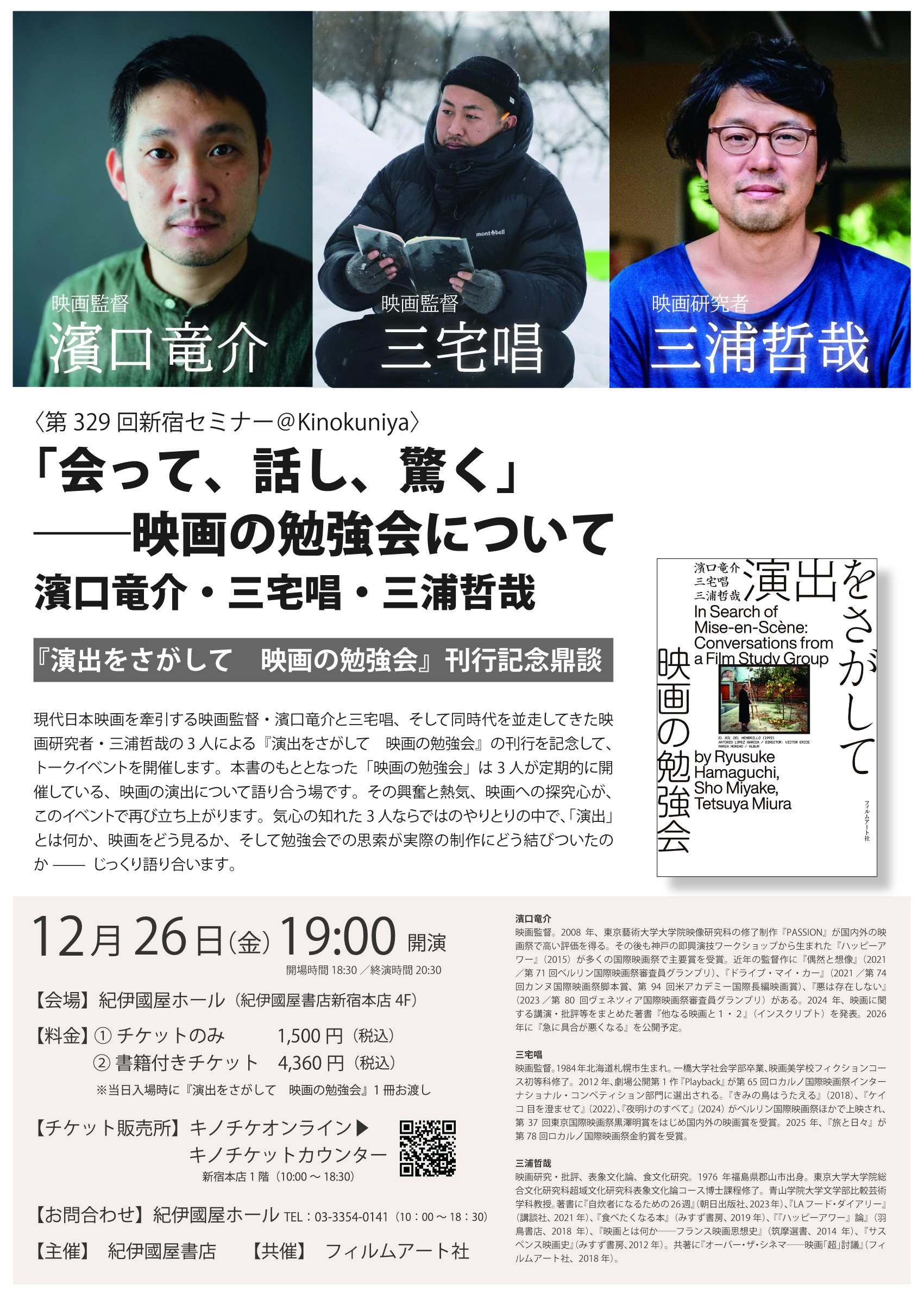 濱口竜介・三宅唱・三浦哲哉 『演出をさがして 映画の勉強会』刊行記念