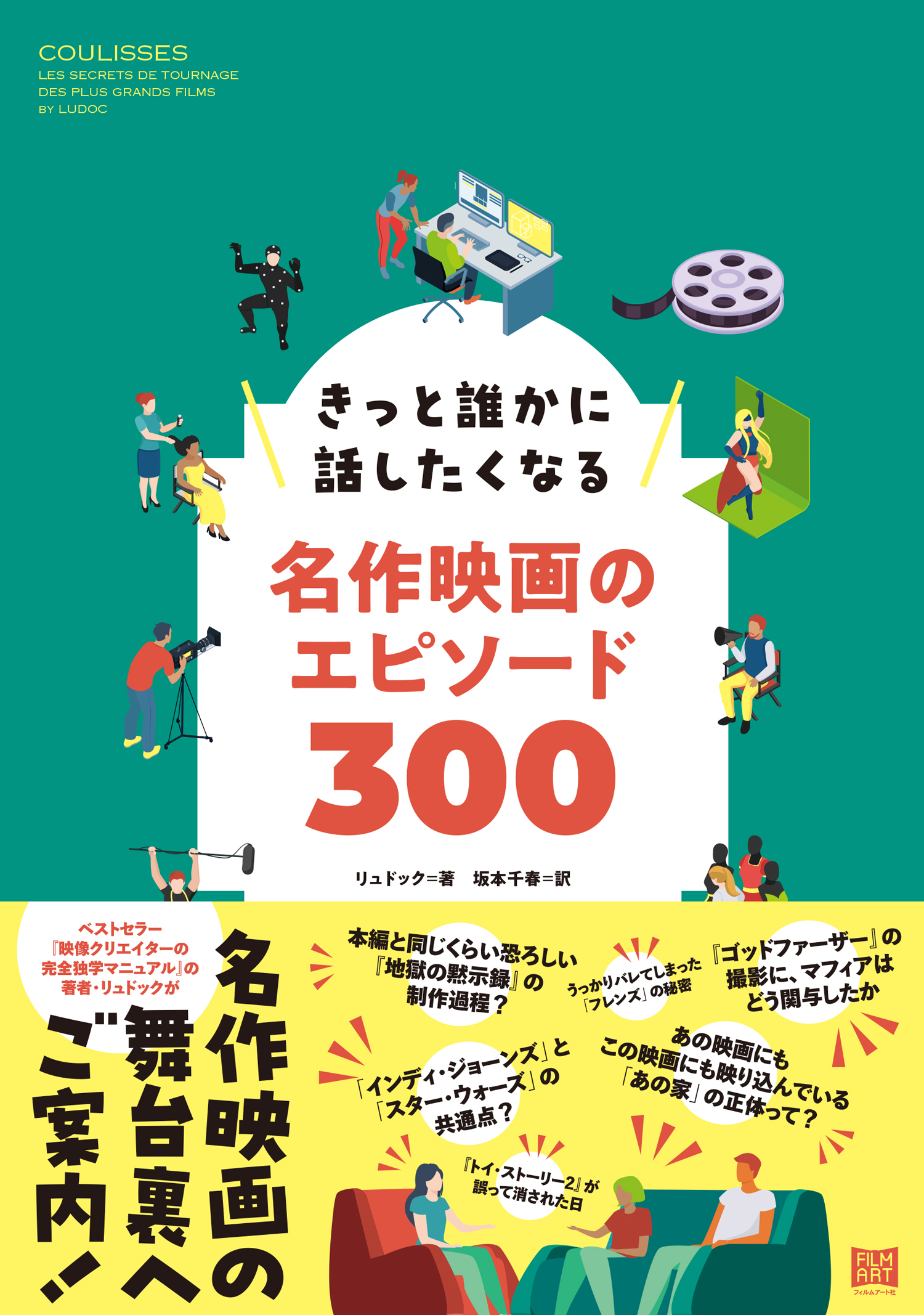 きっと誰かに話したくなる名作映画のエピソード300 | 動く出版社