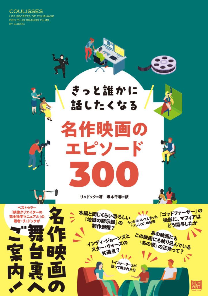 きっと誰かに話したくなる名作映画のエピソード300