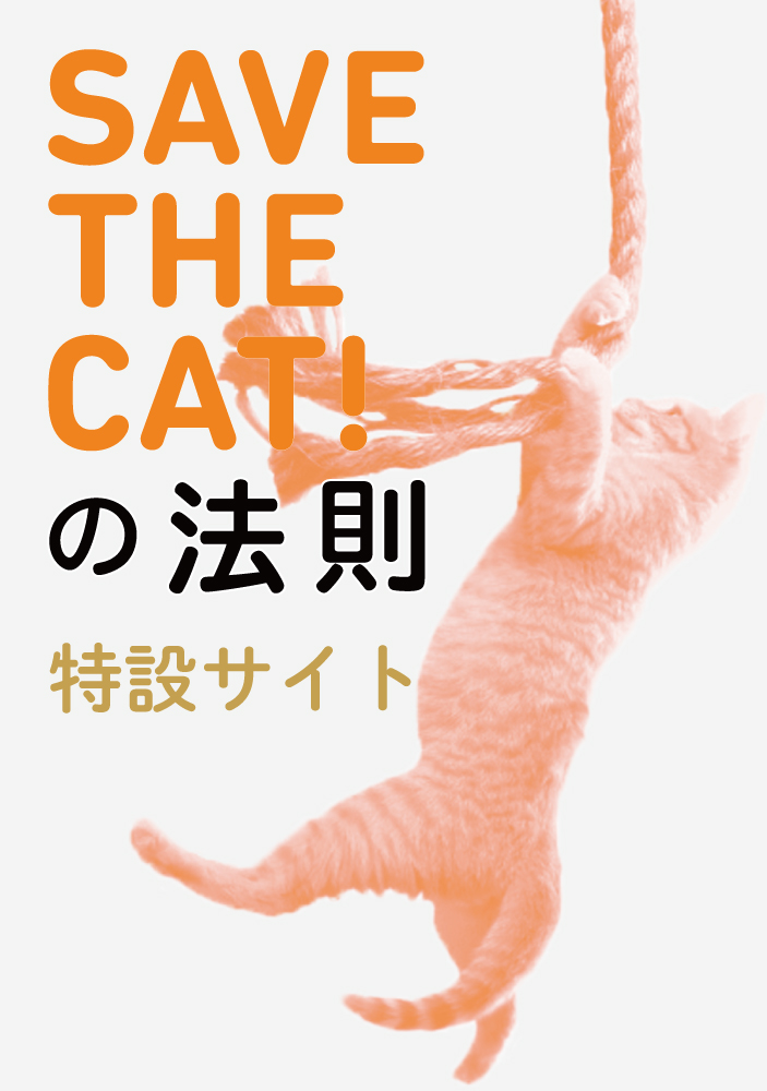 『SAVE THE CATの法則』特設サイト