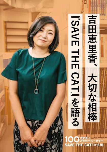 吉田恵里香、大切な相棒『SAVE THE CAT』を語る