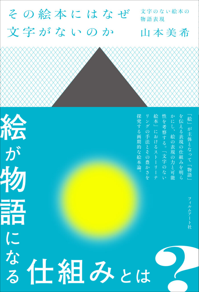 その絵本にはなぜ文字がないのか